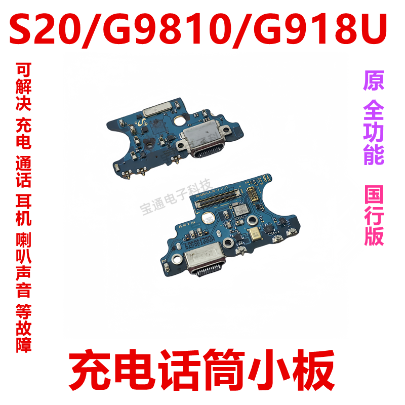 三星S20/G9810/G918U尾插小板