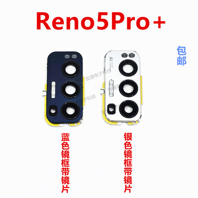 OPPOReno5pro+摄像头镜片相头框