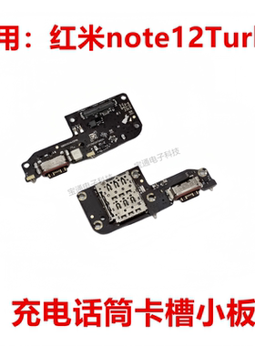 适用于红米note12turbo尾插送话器话筒卡槽卡座小板充电显示手机