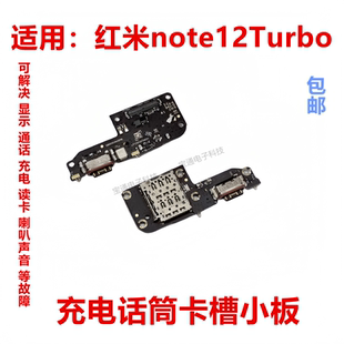 适用于红米note12turbo尾插送话器话筒卡槽卡座小板充电显示手机