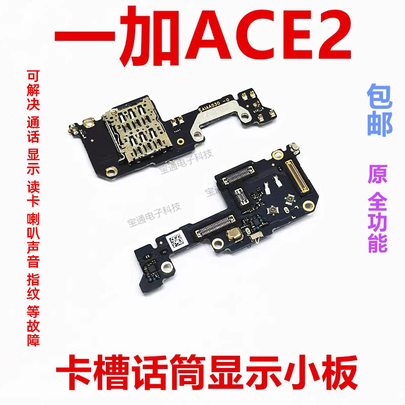 适用一加Ace2 1+ACE2送话器话筒显示卡槽卡座小板手机排线PHK110-封面