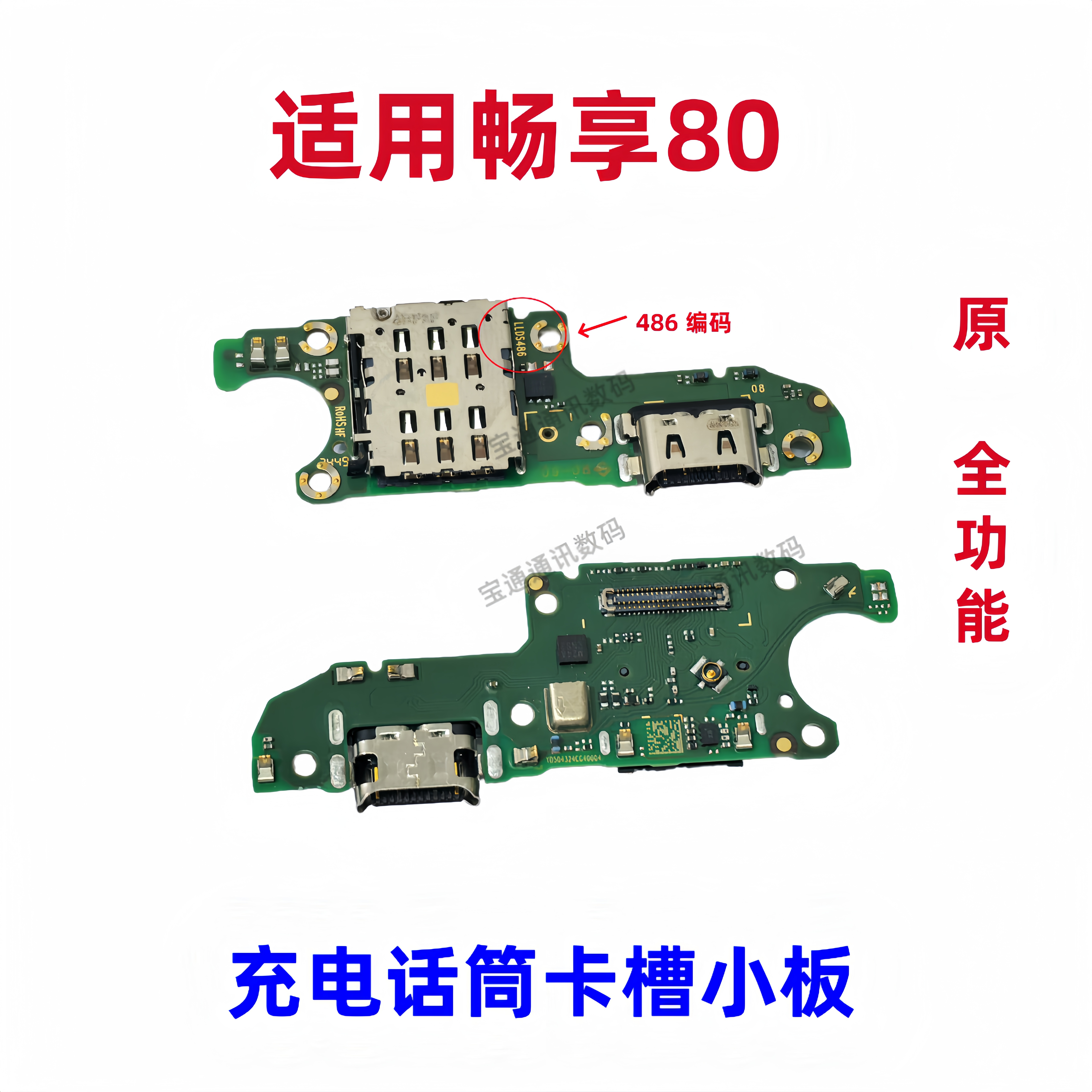适用于华为畅享80 卡槽小板 JUY-AL00充电尾插送话器话筒天线