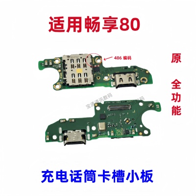 适用于畅享80充电话筒卡槽小板