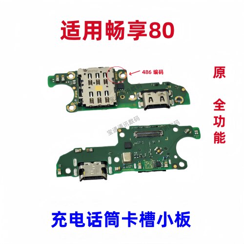适用于畅享80充电话筒卡槽小板