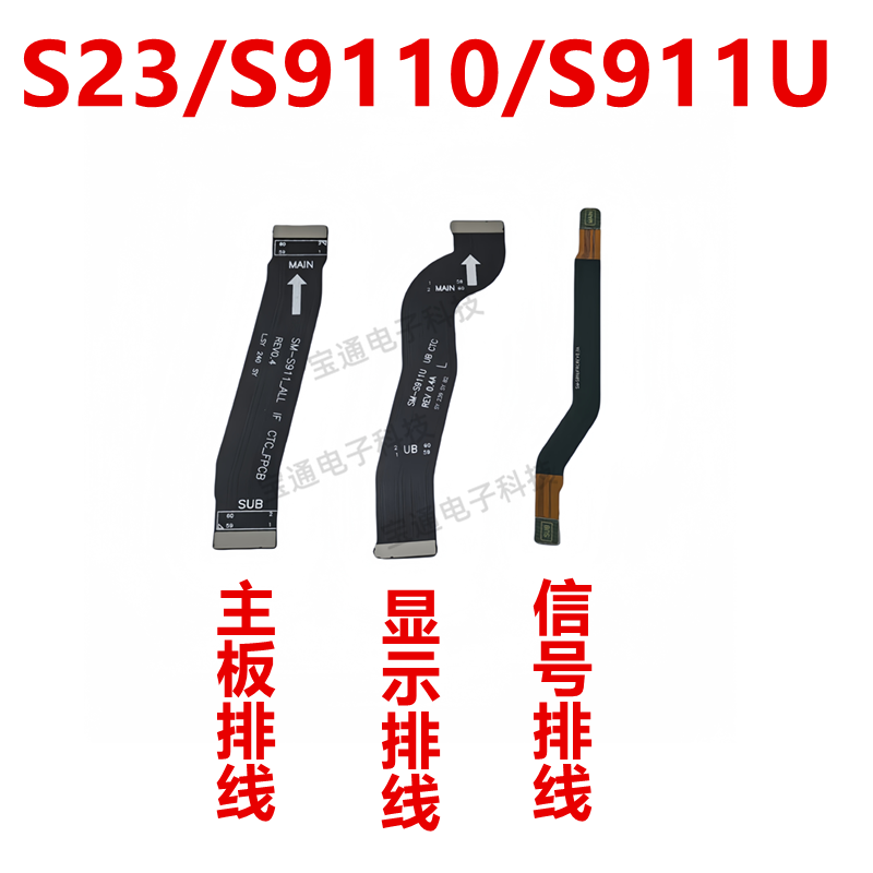 三星S23/S9110/S911U主板排线