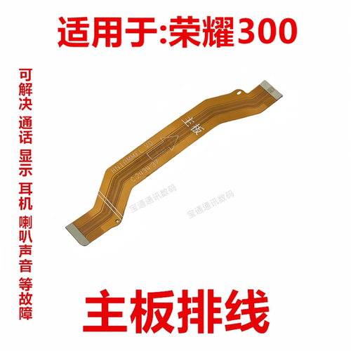 适用荣耀300尾插主板排线