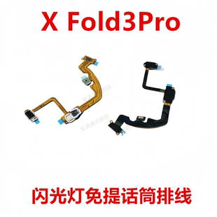 适用vivo XFold3Pro闪光灯排线 送话器话筒免提感应X Fold3 Pro