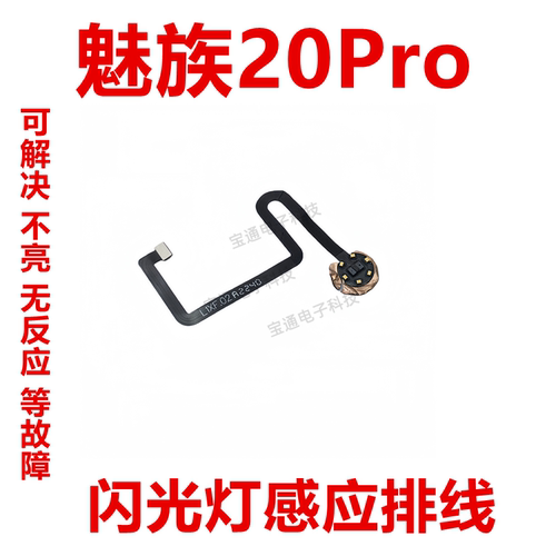 魅族20Pro闪光灯小板