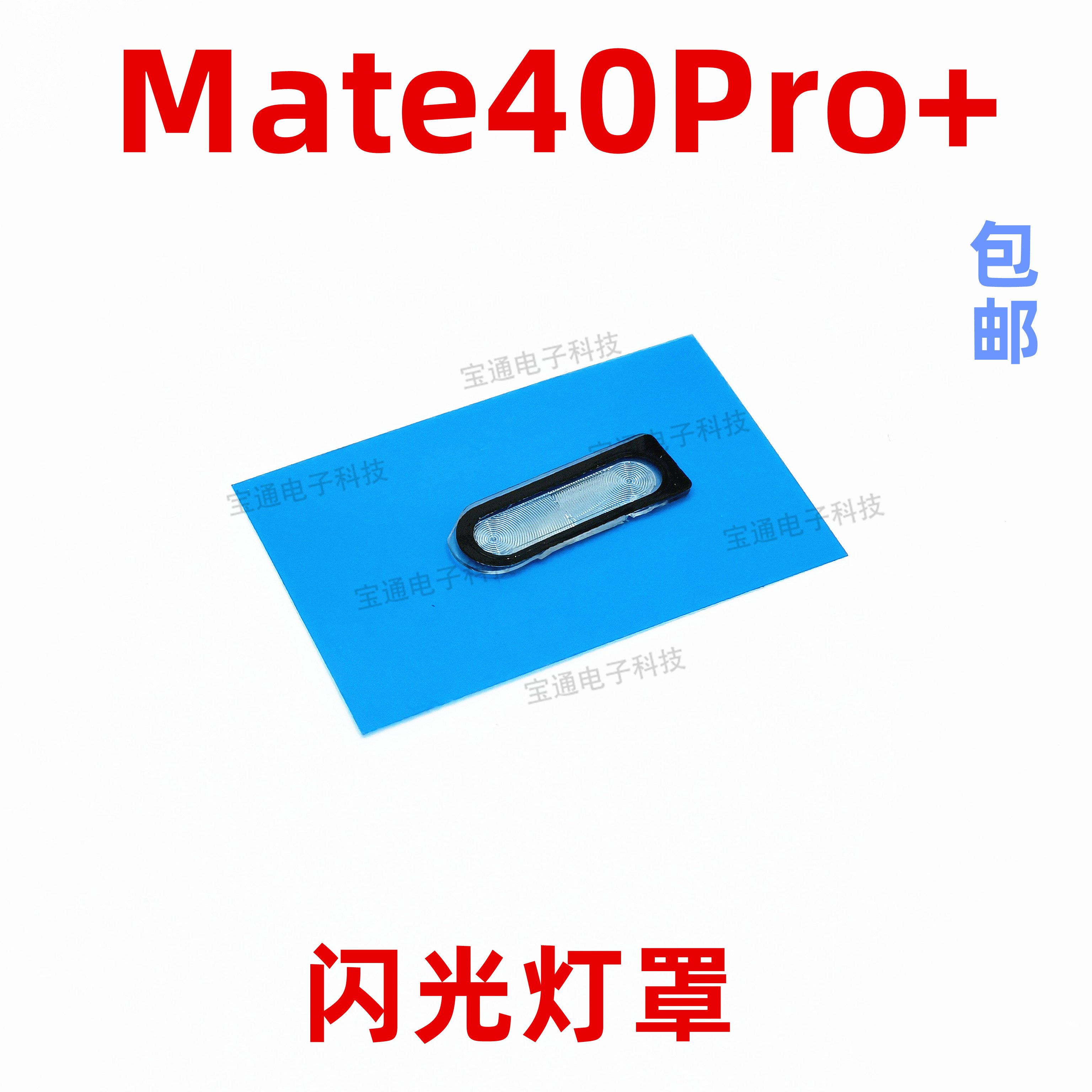 适用华为Mate40Pro+闪光灯罩NOA-AN00手机摄像头后盖闪光灯片镜片