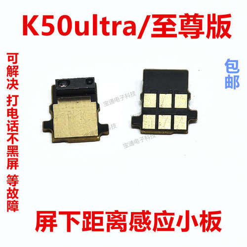 红米K50至尊版距离感应小板