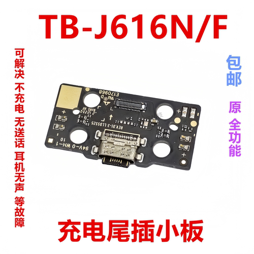联想TB-J616N/F充电尾插小板