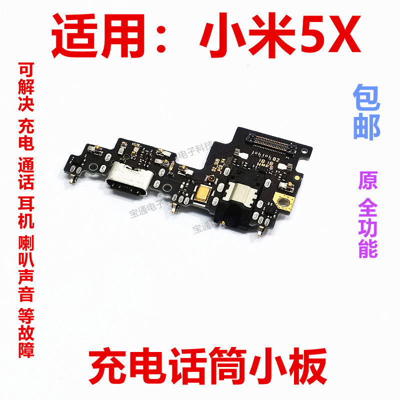 适用于小米5X 尾插小板 送话器 手机充电话筒小板排线麦克风副板