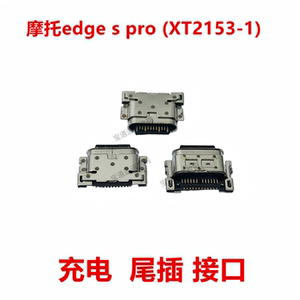 适用于摩托罗拉edge s pro (XT2153-1) 尾插 手机充电接口USB插口