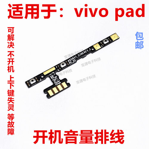 VIVOPad开机排线音量排线