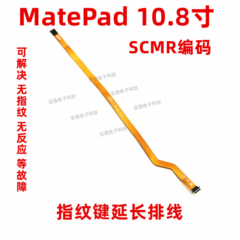 适用华为平板MatePad10.8寸 SCMR-W09指纹键解锁返回连接延长排线
