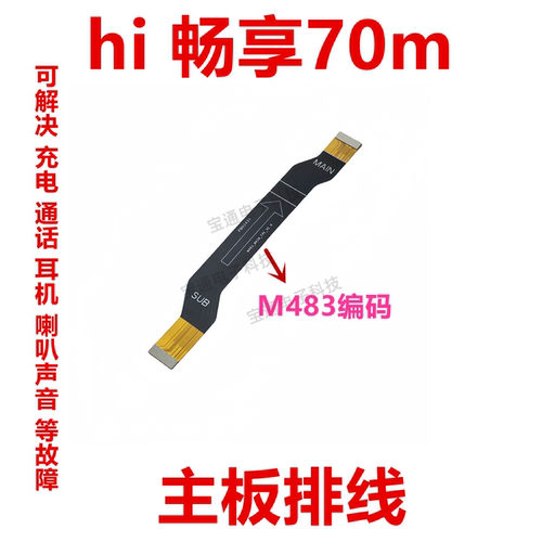 华为hi畅享70M尾插主板排线