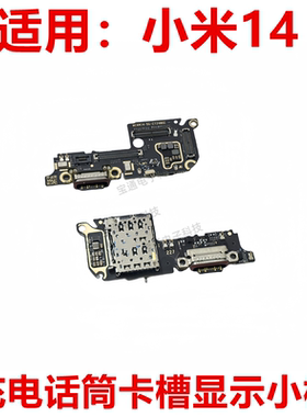 适用于小米14 尾插充电送话器话筒卡槽小板显示触摸主板排线包邮
