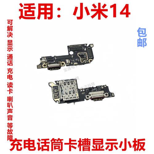 小米14尾插小板充电卡座