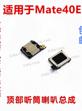 适用华为Mate40E听筒排线 OCE-AN50 听筒 手机内置听筒喇叭受话器