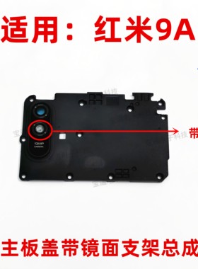 适用红米镜片支架后置摄像头
