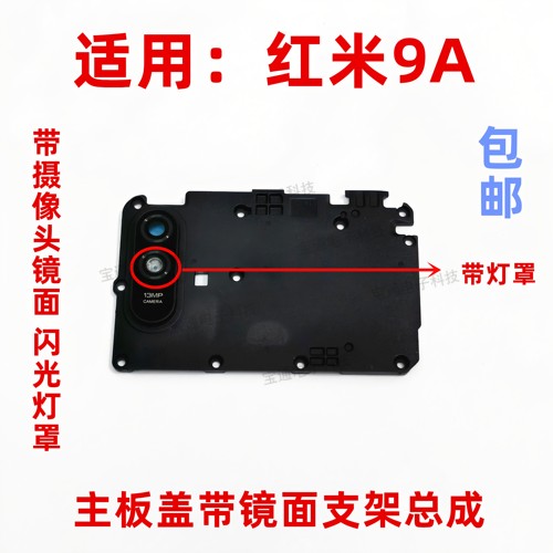 适用红米镜片支架后置摄像头