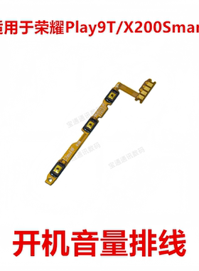 适用于荣耀Play9T/X200Smart 开机音量排线侧键按键