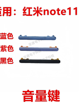 适用于红米note11R 开机键 手机上下 侧键按键音量键 开关电源键