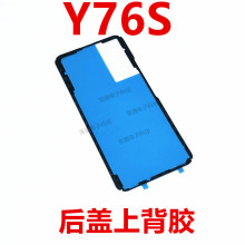 适用于vivo Y76S后盖背胶 vivoY76S手机后盖防水胶圈背胶电池盖胶