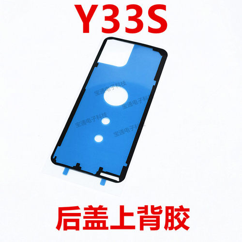 vivoY33S后盖背胶手机