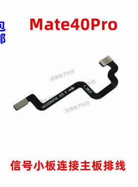 适用华为Mate40Pro信号小板连接主板延长排线NOA-AN00手机连接线