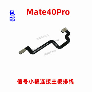 适用华为Mate40Pro信号小板连接主板延长排线NOA-AN00手机连接线
