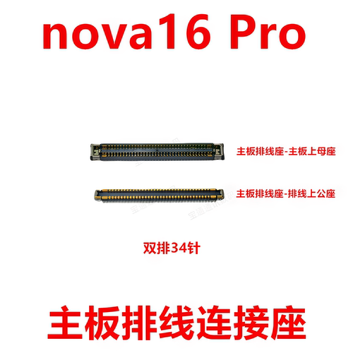 适用华为nova16Pro主板排线座