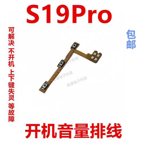 VIVOS19pro开机排线音量键手机