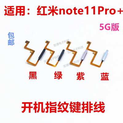 适用红米Note11Pro+指纹排线