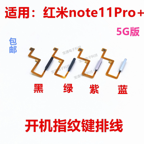 适用红米Note11Pro+指纹排线