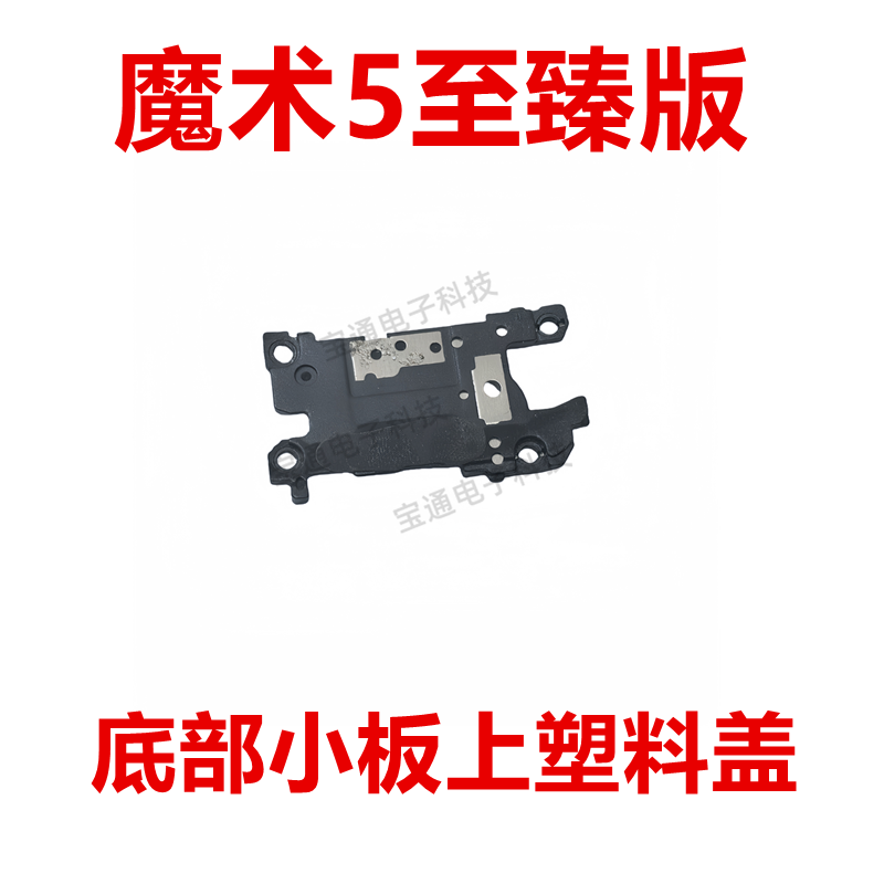 适用于荣耀魔术5至臻版 尾插送话器小板盖底部塑料盖支架PGT-AN20