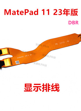 适用华为matepad11屏幕主板线2023 DBR-W09 AL00 W10液晶显示排线