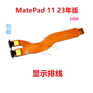 AL00 適用華為matepad11屏幕主板線2023 DBR W09 W10液晶顯示排線