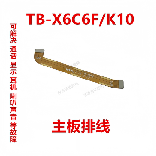 联想TB-X6C6F/K10主板排线
