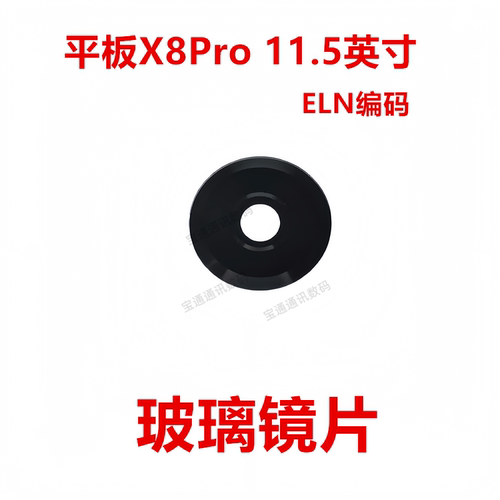荣耀平板X8Pro11.5英寸玻璃镜片