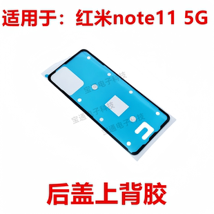 适用于红米note11 5G 后盖背胶 手机后盖防水胶圈背胶盖胶