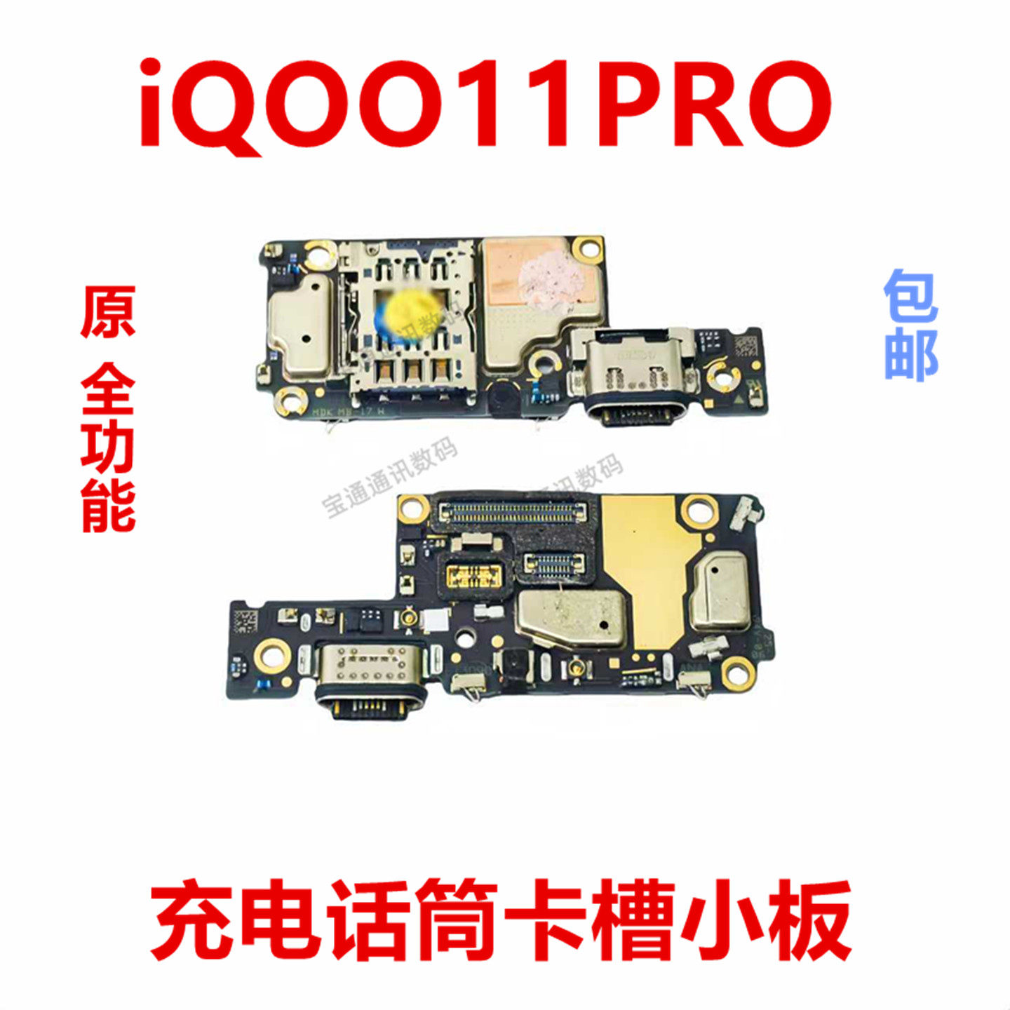 适用于vivoiQOO11PRO充电小板