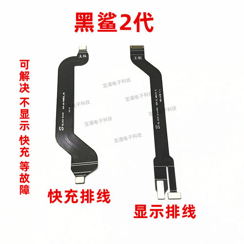 适用黑鲨2代快充排线液晶显示