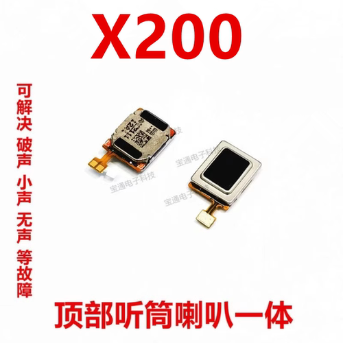 vivoX200听筒受话器