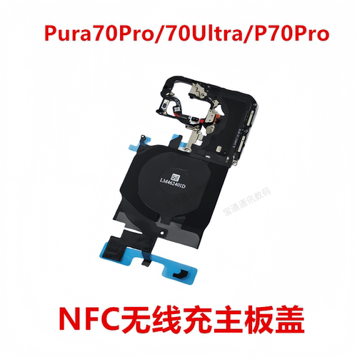 适用于华为Pura70ProNFC主板盖