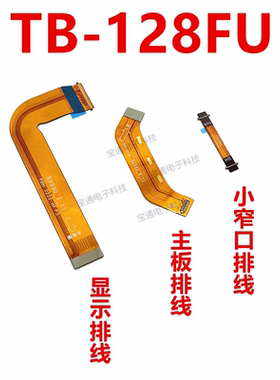 适用联想小新平板电脑PAD TB128FU 显示排线主板连接液晶屏幕