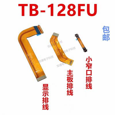 联想平板PADTB128FU显示排线