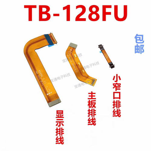 联想平板PADTB128FU显示排线