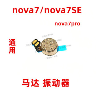 适用华为nova7振动器 nova7se nova7pro马达排线振子手机来电震动