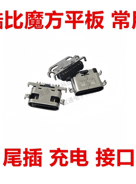 适用酷比魔方t1020iplay40 20 30powerm3T1001平板电脑充电口尾插